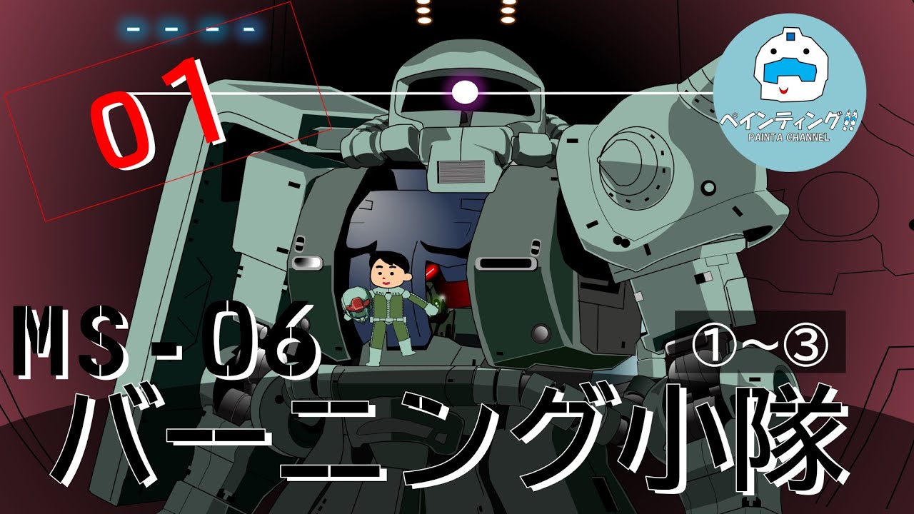 MS-06 バーニング小隊 【総集編①】#movie #ガンダム ガンダム #アニメ