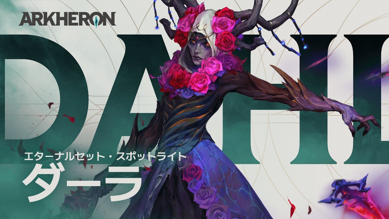 アーケロン(Arkheron) | 新エターナルセット「ダーラ」