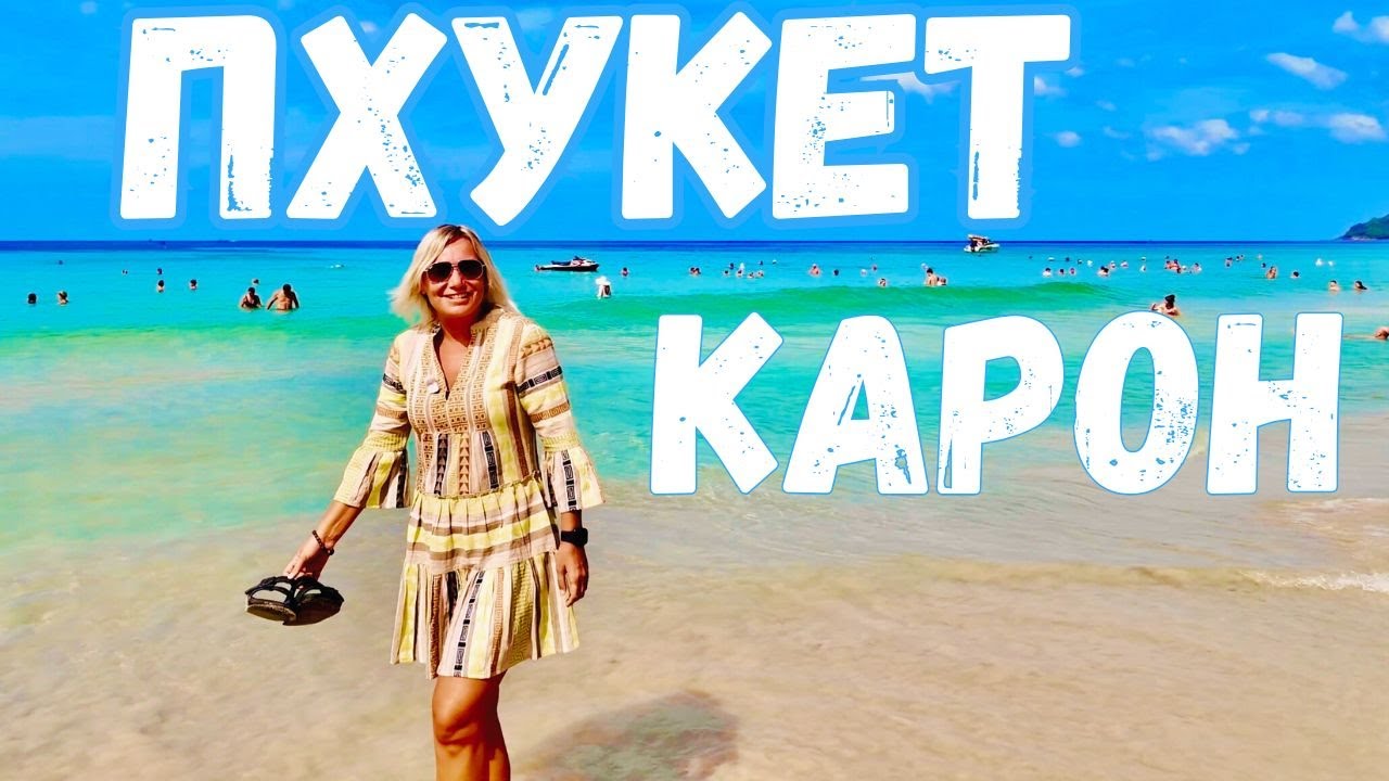 ПХУКЕТ 2026 КАРОН СЕЙЧАС-ПЛЯЖ, ЕДА, ЦЕНЫ. Экскурсия Рача и Корал.Что купить в 7-Eleven? Таиланд 2026