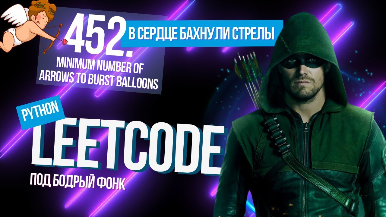 В сердце бахнули стрелы. Leetcode 452. Minimum Number of Arrows to Burst Balloons