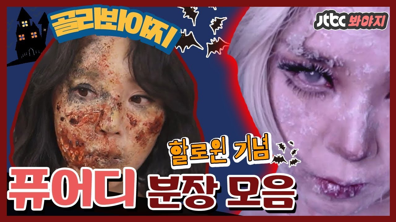 [골라봐야지]호달달;;;★할로윈 기념★ 너무 무서운 퓨어디(PURE.D) 메이크업 모음♡ #랜선라이프 #JTBC봐야지