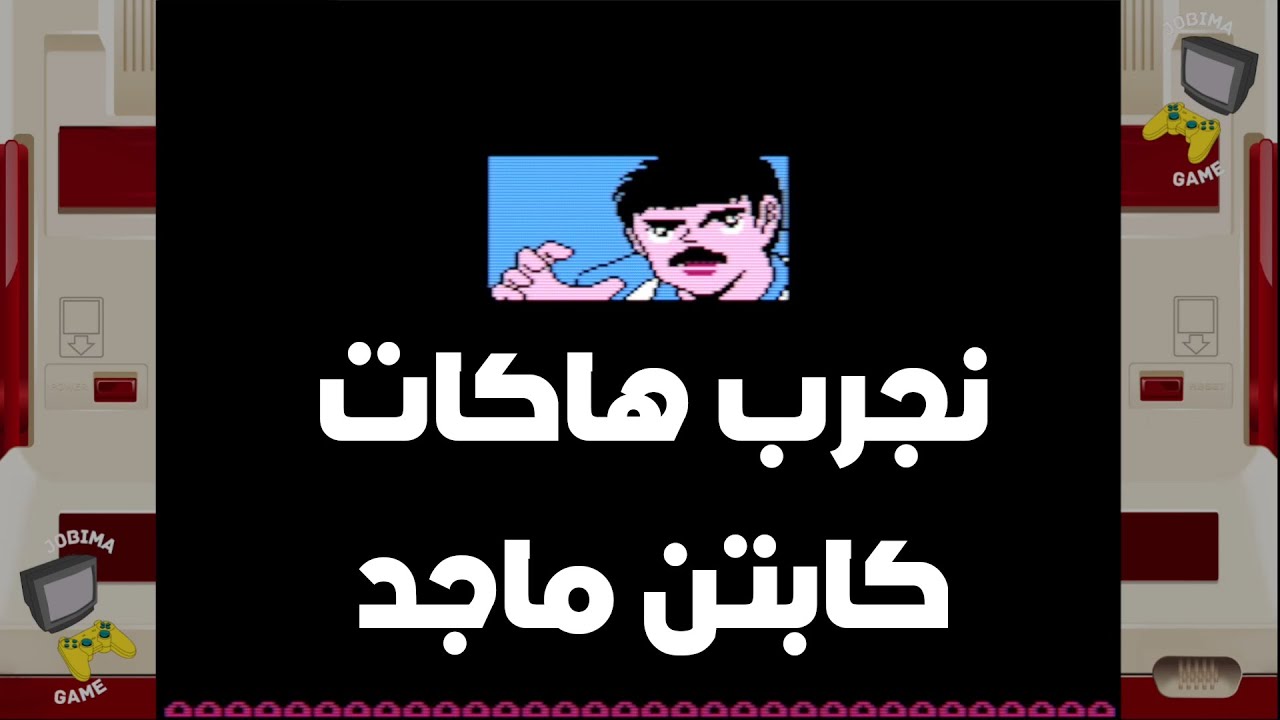 تجربة بعض هاكات كابتن ماجد 2 كمبيوتر العائلة