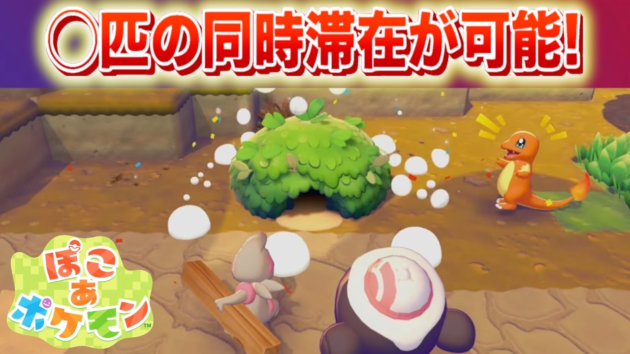 【速報】◯匹の同時滞在が可能。大量に公開された最新情報！【ぽこあポケモン】