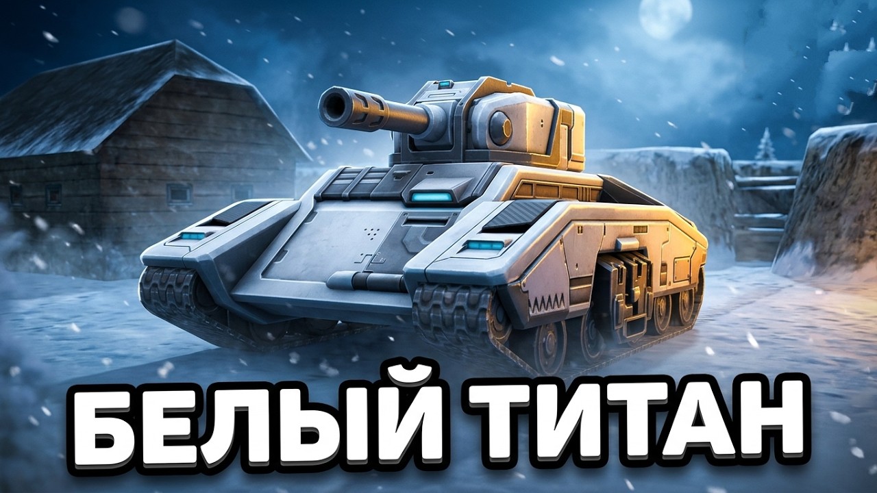 ТАНКИ ОНЛАЙН ➡️ БЕЛЫЙ ТИТАН