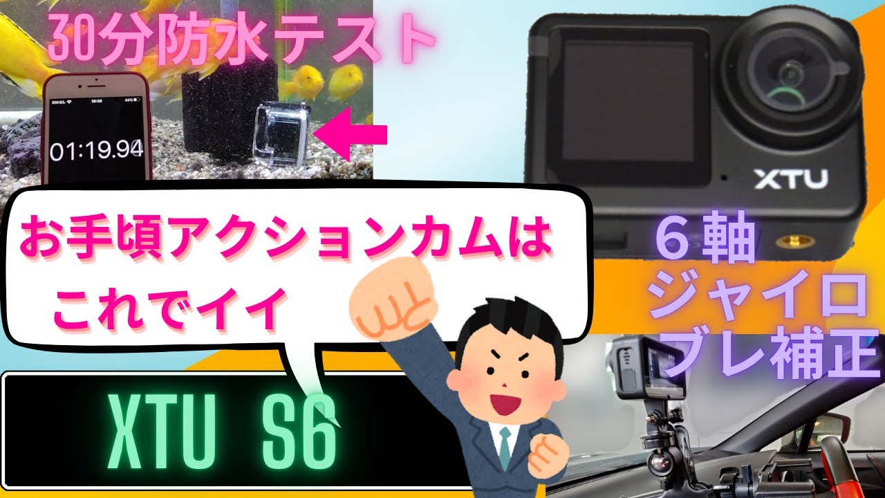コスパで選べ！　おすすめアクションカメラ！【XTU S6】