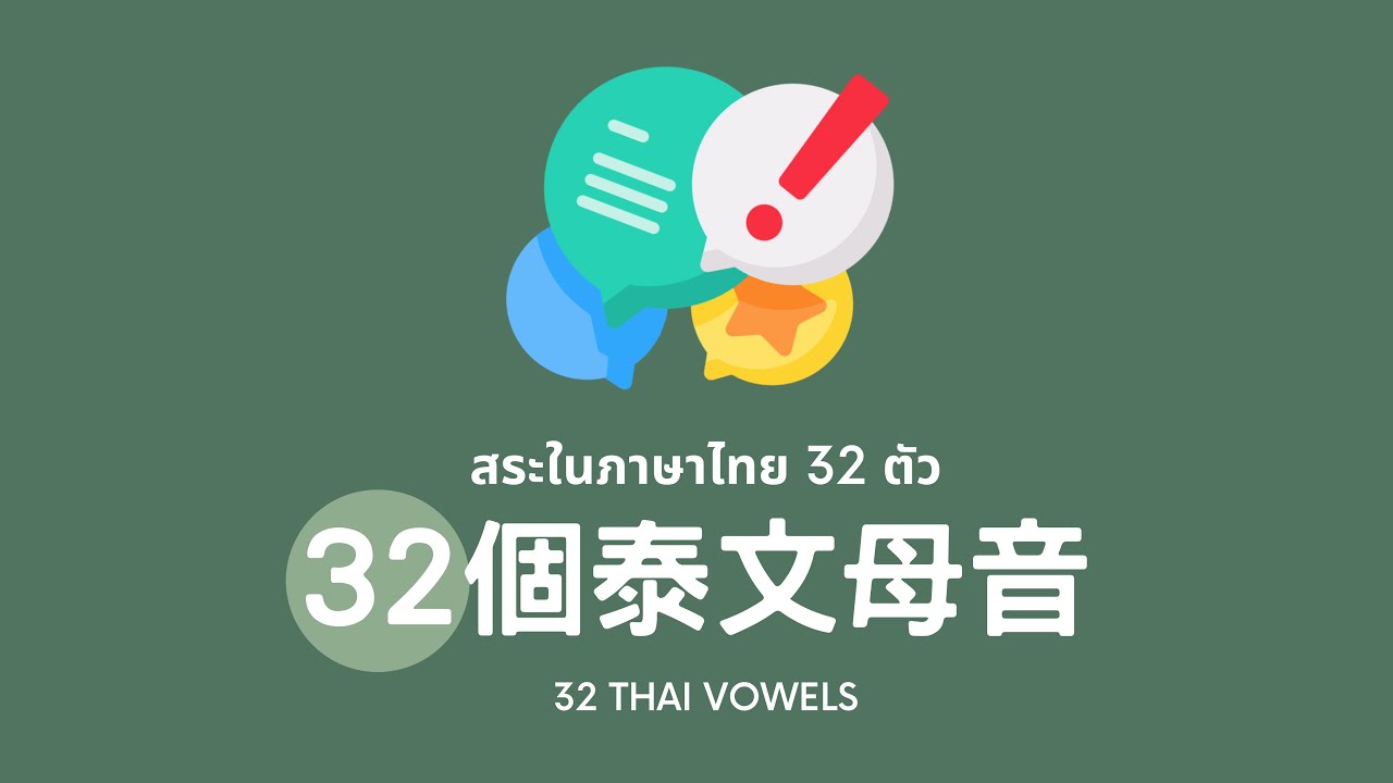 32個泰文母音 l 32 Thai Vowels｜泰文學習 l Learn Thai