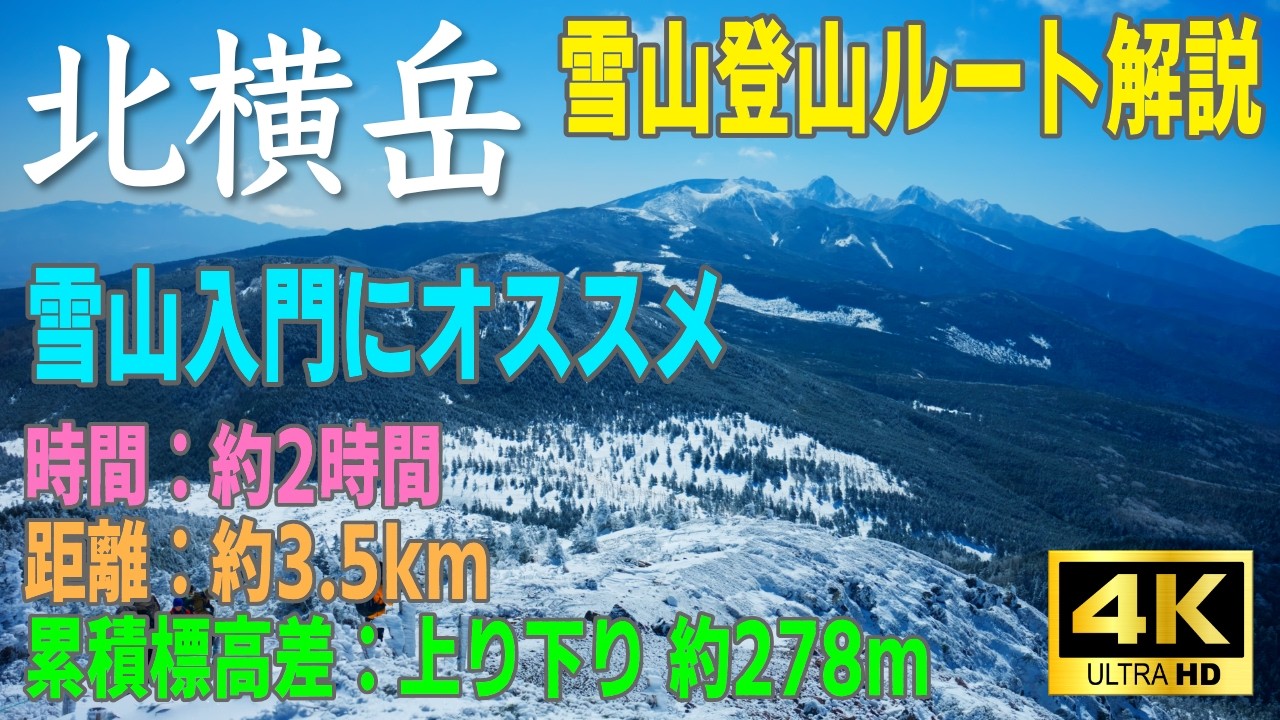 【雪山初心者向け】北横岳 雪山登山ルート徹底解説｜美しすぎる絶景パノラマ