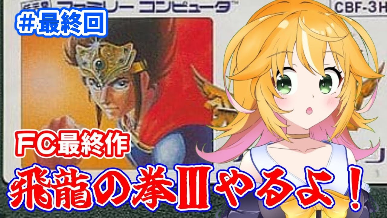 【飛龍の拳Ⅲ 五人の龍戦士】とうとう感動の最終回！！　FC版最終章！！　 #最終回