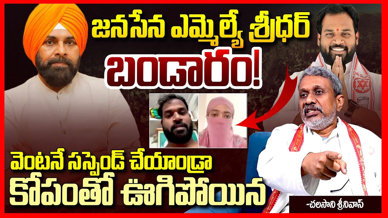 జనసేన రాసలీలలు || Chalasani Srinivas Aggressively Reacts on Janasena MLA Arava Sridhar incident ||TR