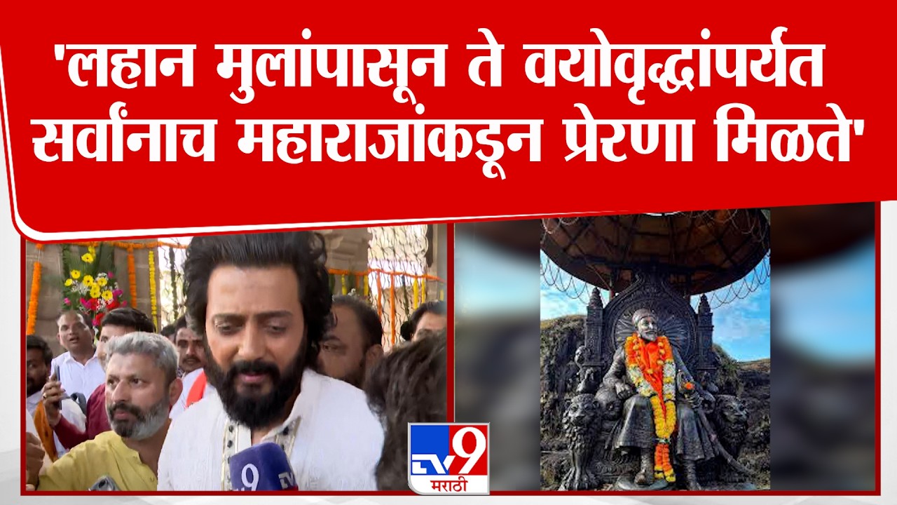 Riteish Deshmukh | लहान मुलांपासून ते वयोवृद्धांपर्यंत सर्वांनाच महाराजांकडून प्रेरणा मिळते