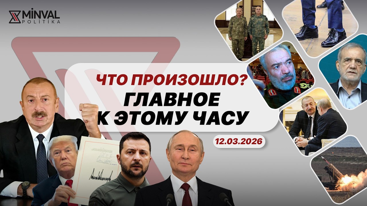 Трамп объявил победу над Ираном, Турция напомнила о Шушинской декларации, Тегеран требует репараций