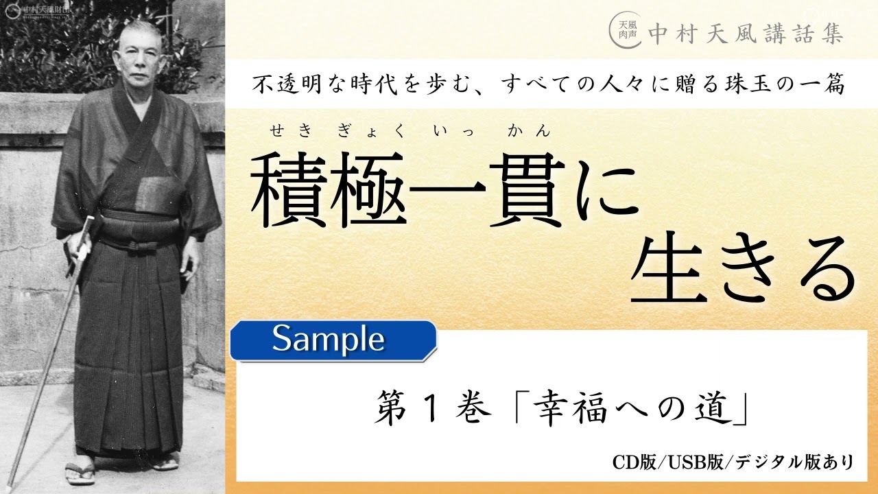 【公式・試聴用】第１巻「幸福への道」～中村天風講話集『積極一貫に生きる』 より／中村天風財団（公益財団法人天風会）