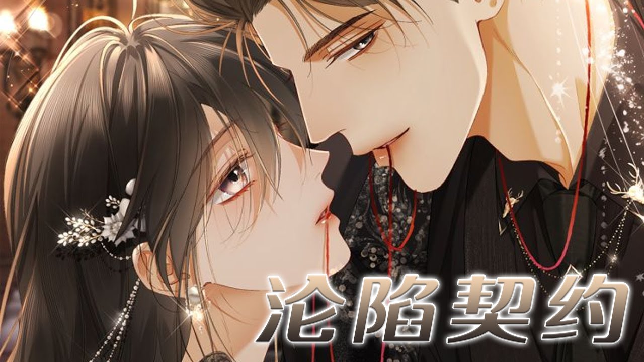人气新漫❗❗《沦陷契约》和下半身谈话的男人假结婚，却不料新婚当晚男人就站了起来！#漫画 #漫画解说 #元气动画 #元气动漫