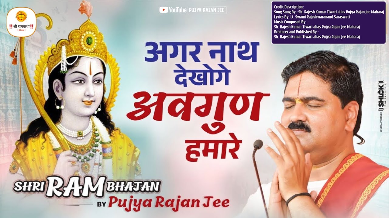 अगर नाथ देखोगे अवगुण हमारे - भजन Agar Nath Dekhoge Awgun Hamare | Pujya Rajan Jee