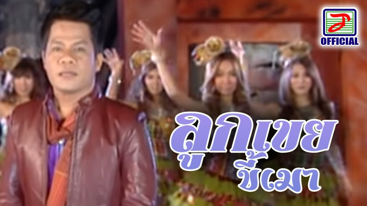 ลูกเขยขี้เมา - ยิ่งยง ยอดบัวงาม [MUSIC VIDEO]