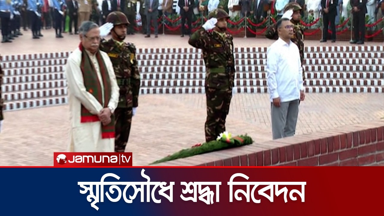 স্বাধীনতা দিবসে জাতীয় স্মৃতিসৌধে রাষ্ট্রপতি ও প্রধানমন্ত্রীর শ্রদ্ধা নিবেদন | Tribute | Jamuna TV