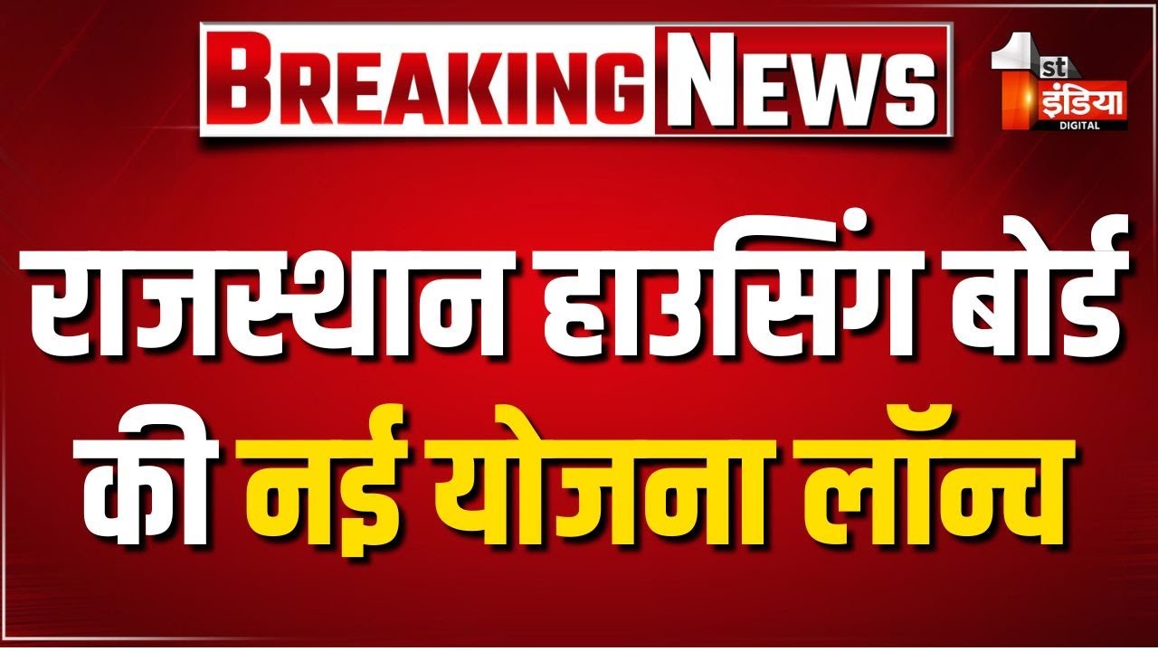 5 शहरों में हाउसिंग बोर्ड की आवासीय योजना की लॉन्चिंग, UDH मंत्री Jhabar Kharra में कर रहे शिरकत
