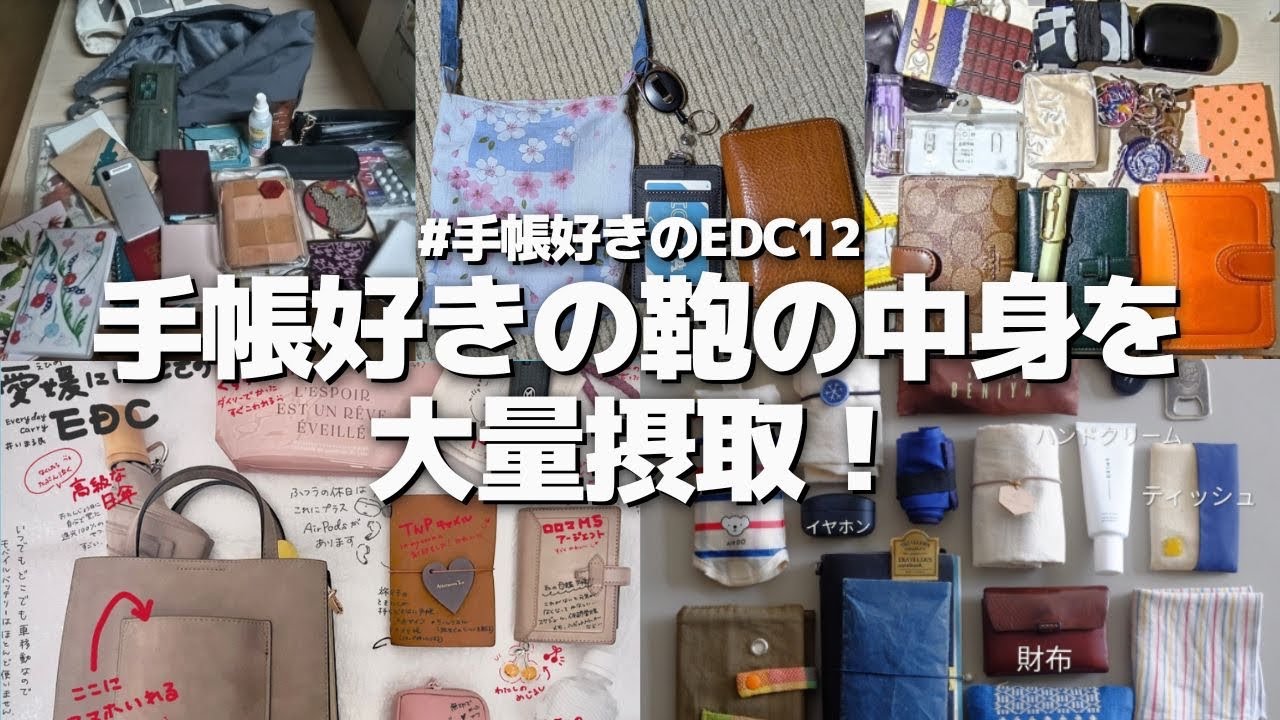 【手帳好きのEDC】そろそろみなさんのやつも投稿してもらえませんか？