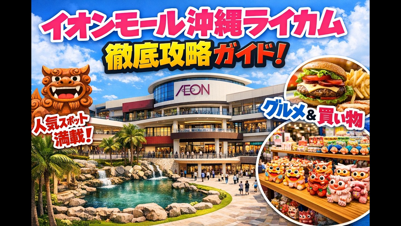 AEON MALL Okinawa Rycom（イオンモール沖縄ライカム）