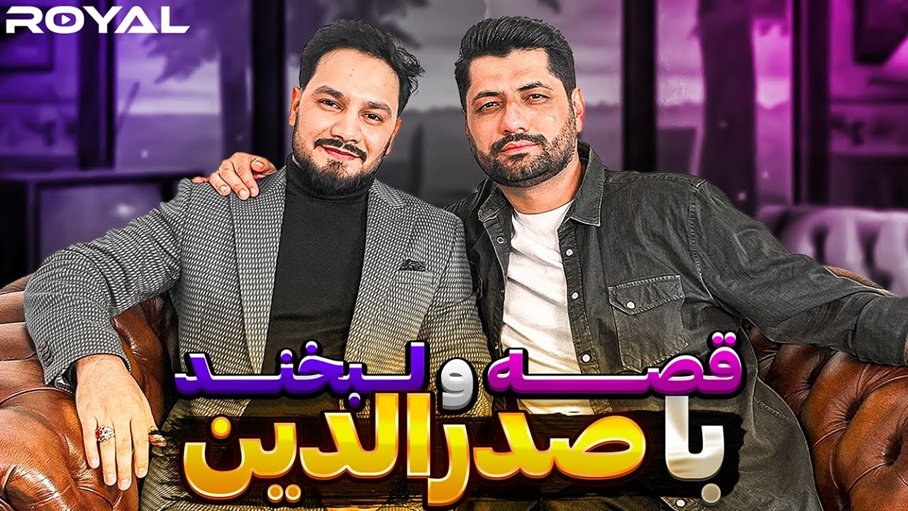 قصه و لبخند عيان حكيمی با صدرالدین  / Qesa wa labkhand, Ayaan Hakimy with Sadriddi
