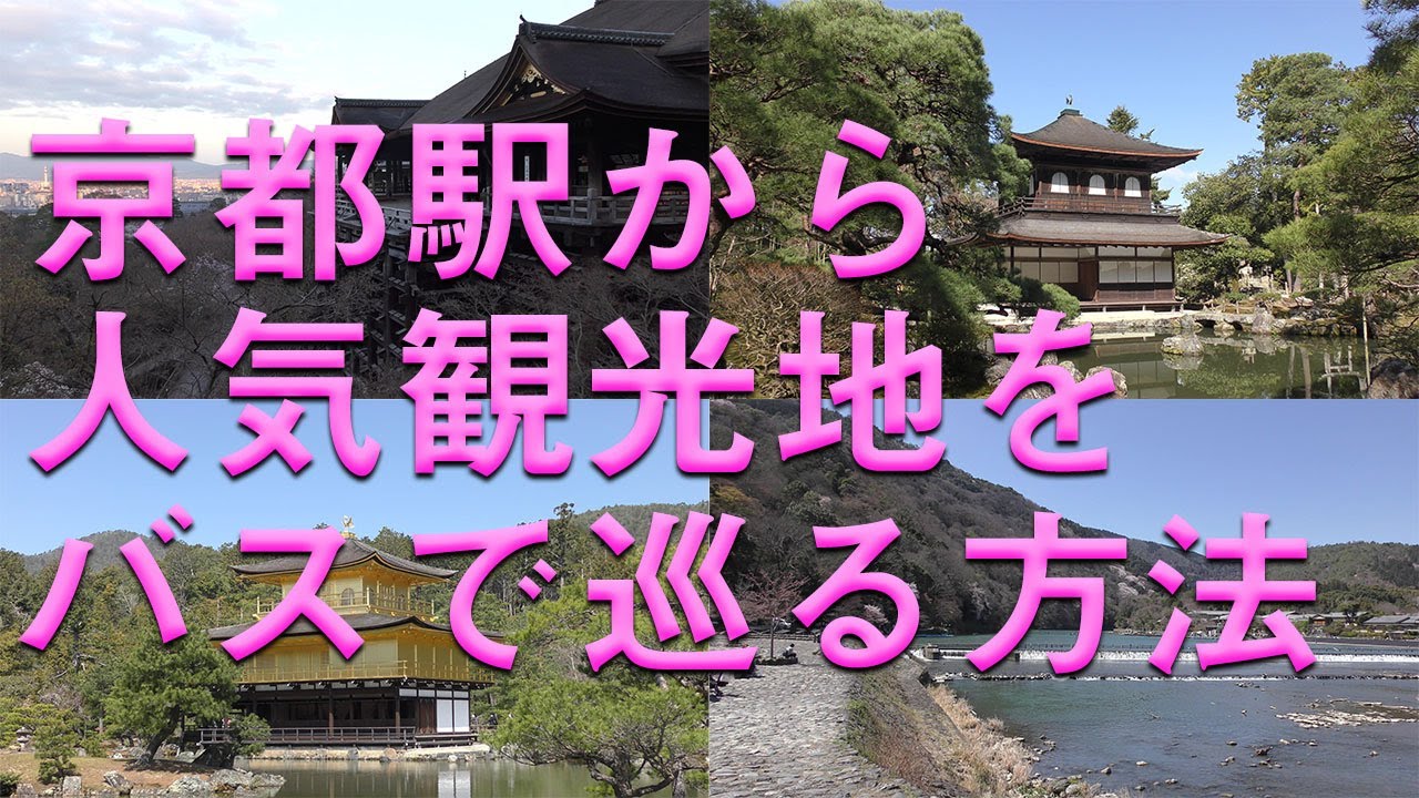 【世界遺産】５時間で巡る京都の観光地 / 清水寺　銀閣寺　金閣寺　嵐山　Kiyomizu Temple, Ginkakuji Temple, Kinkakuji Temple,  Arashiyama