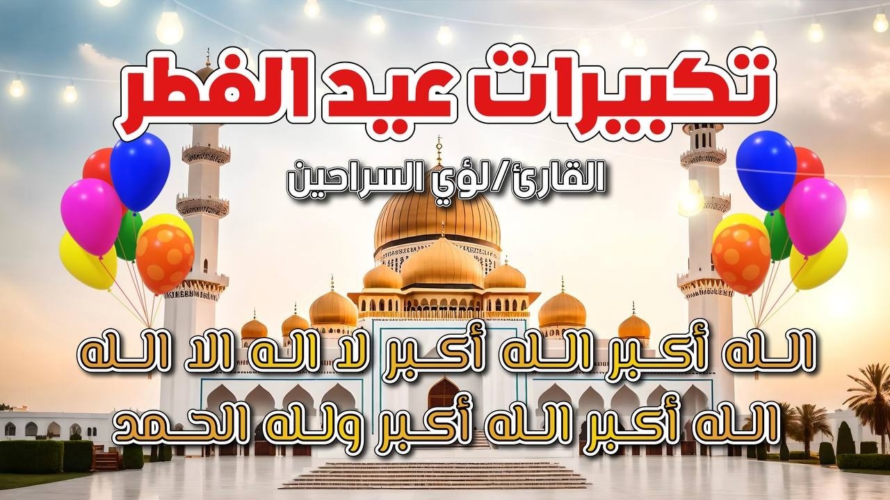 الله أكبر كبيرا 🤲 تكبيرات العيد LIVE 2026 صوت مميز جدًا وأجواء رمضانية 💛🌙