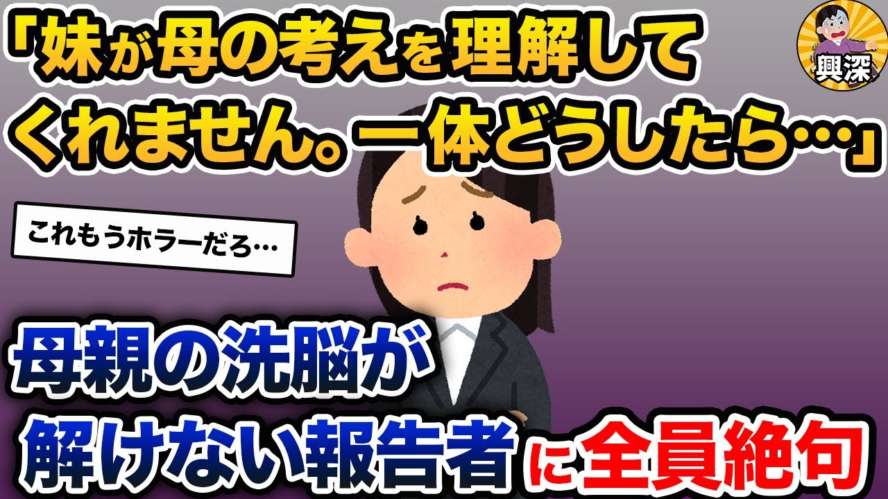 「妹が、私と母の考えを理解してくれません。一体どうしたらいいんでしょうか」→母親の洗脳が解けない報告者に全員絶句【2ch修羅場スレ・ゆっくり解説】