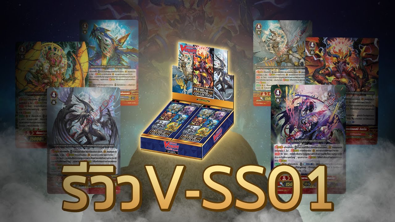 Vanguard Review - รีวิวการ์ดจากชุด V-SS01