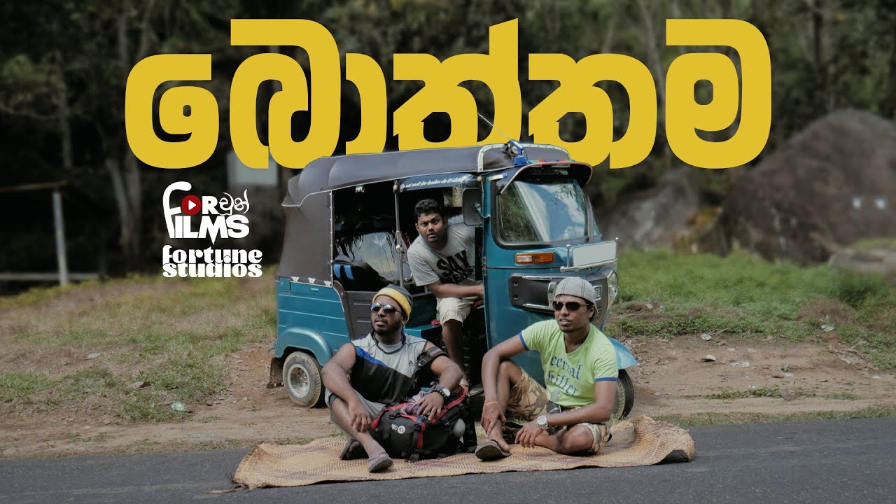 බොත්තම Boththama - Fortune Films
