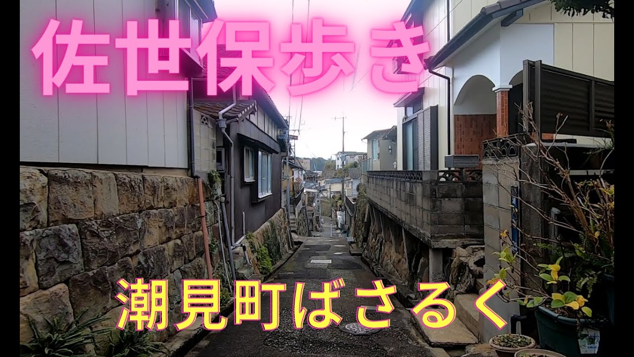 【佐世保ばさるく】潮見町ばさるく