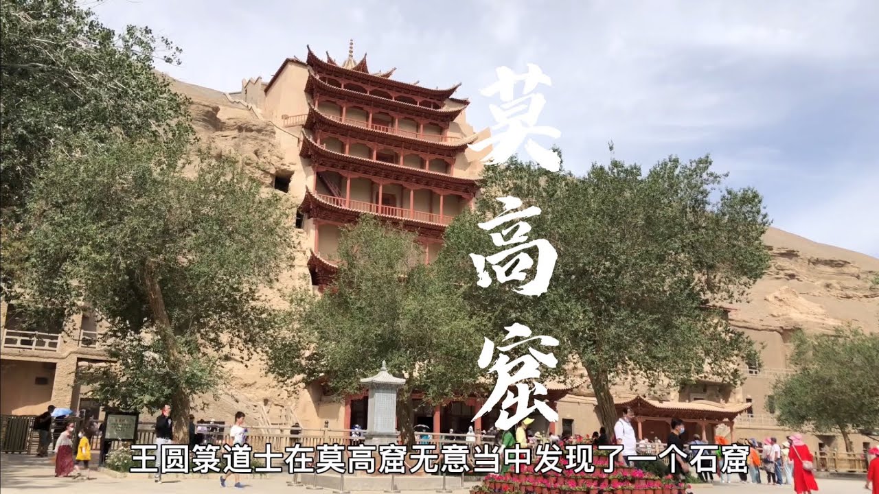 敦煌莫高窟藏经洞，文物历史的伤痛，不能只骂王圆箓道士一个人