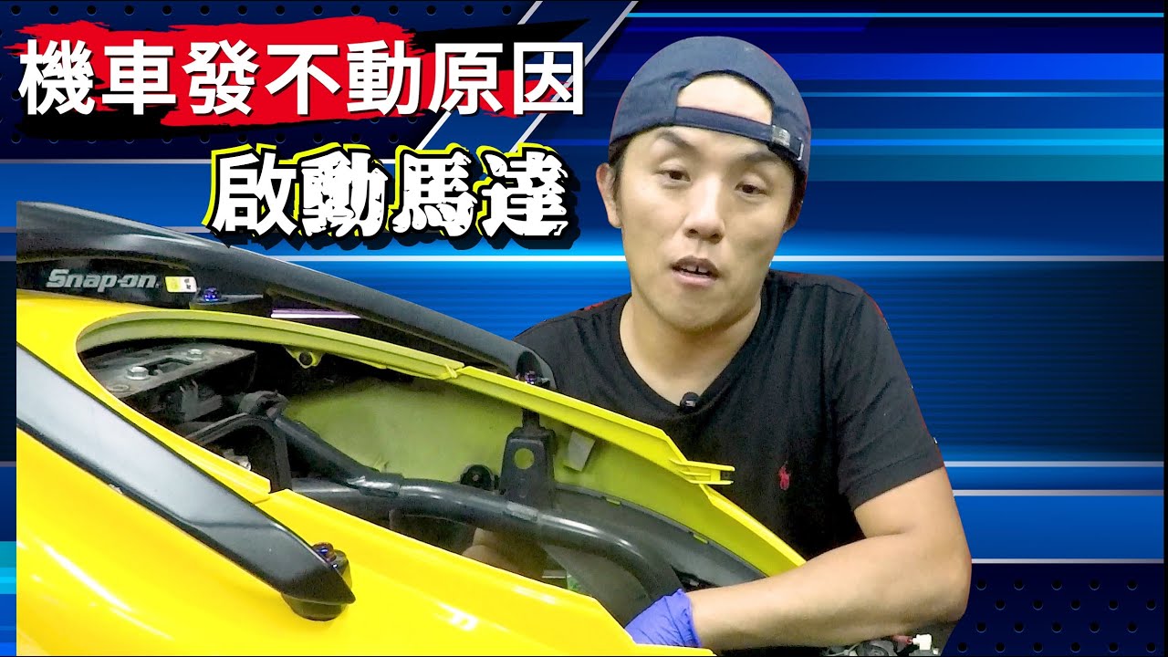 【賈哥的DIY修車教室】｜簡單讓你了解車子為何發不動｜三代勁戰｜更換啟動馬達