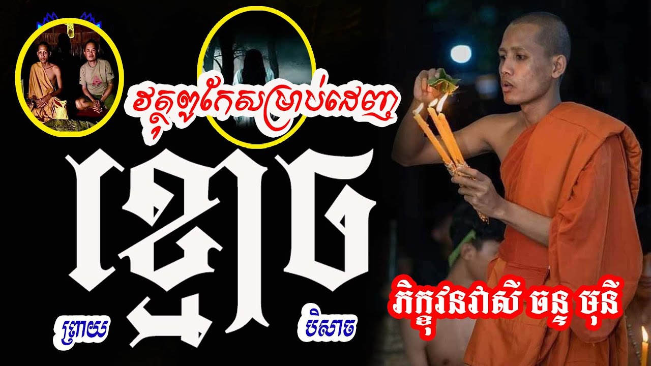 របស់ពូកែដេញខ្មោច ព្រាយ បិសាច#វនវាសីចន្ទមុនី #លោកឪសួងទី២ #bouthorng Official