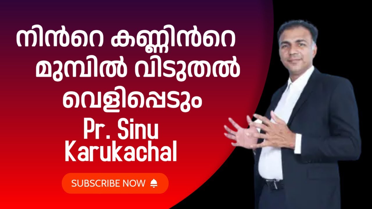 നിൻറെ കണ്ണിൻറെ മുമ്പിൽ വിടുതൽ വെളിപ്പെടും  ( PR SINU KARUKACHAL) GMHS