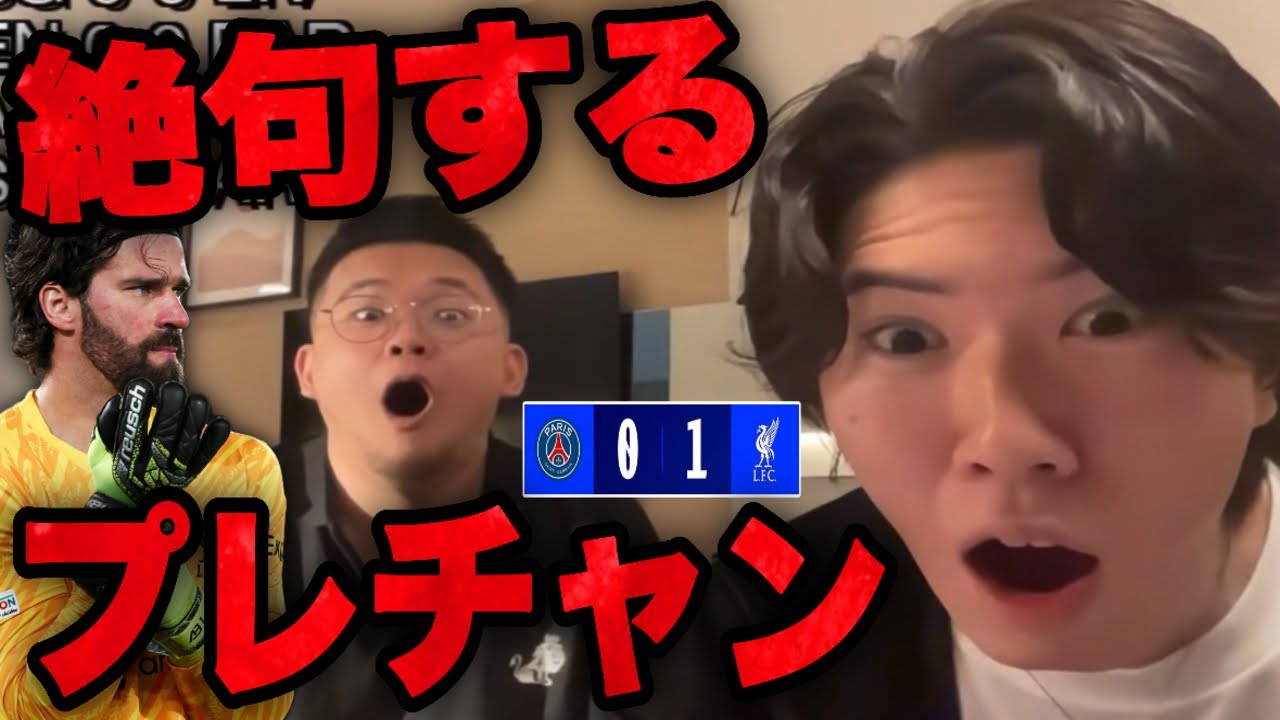 CL劇的勝利のリヴァプールが流石に強すぎて絶句するプレチャン•••【切り抜き】