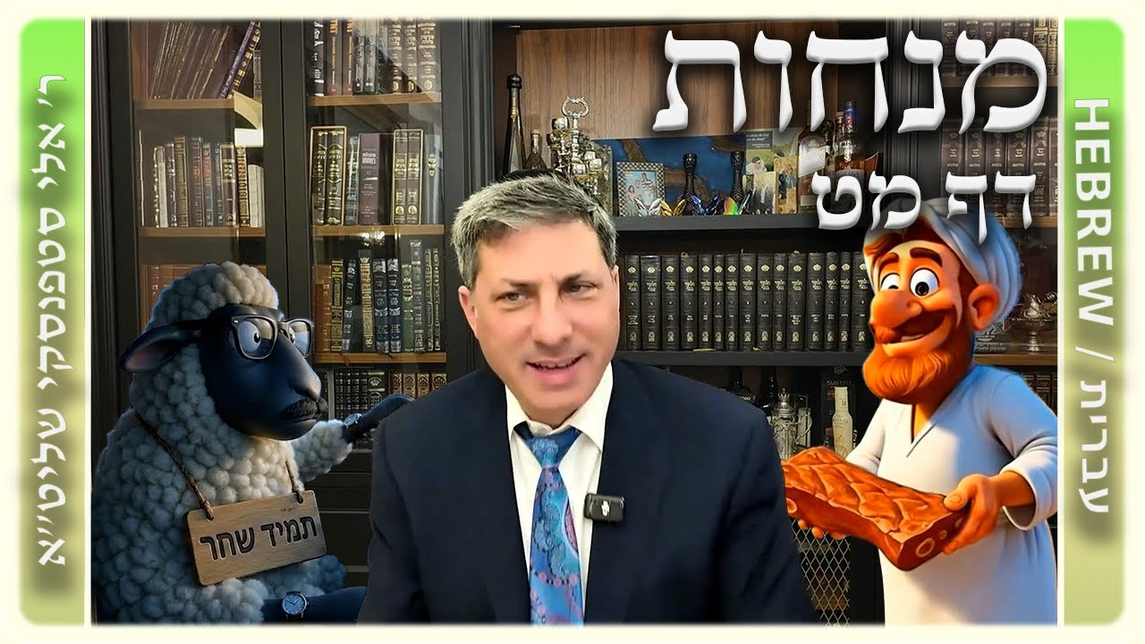 מרכז דף יומי - מנחות דף מט. - ר' אלי סטפנסקי שליט