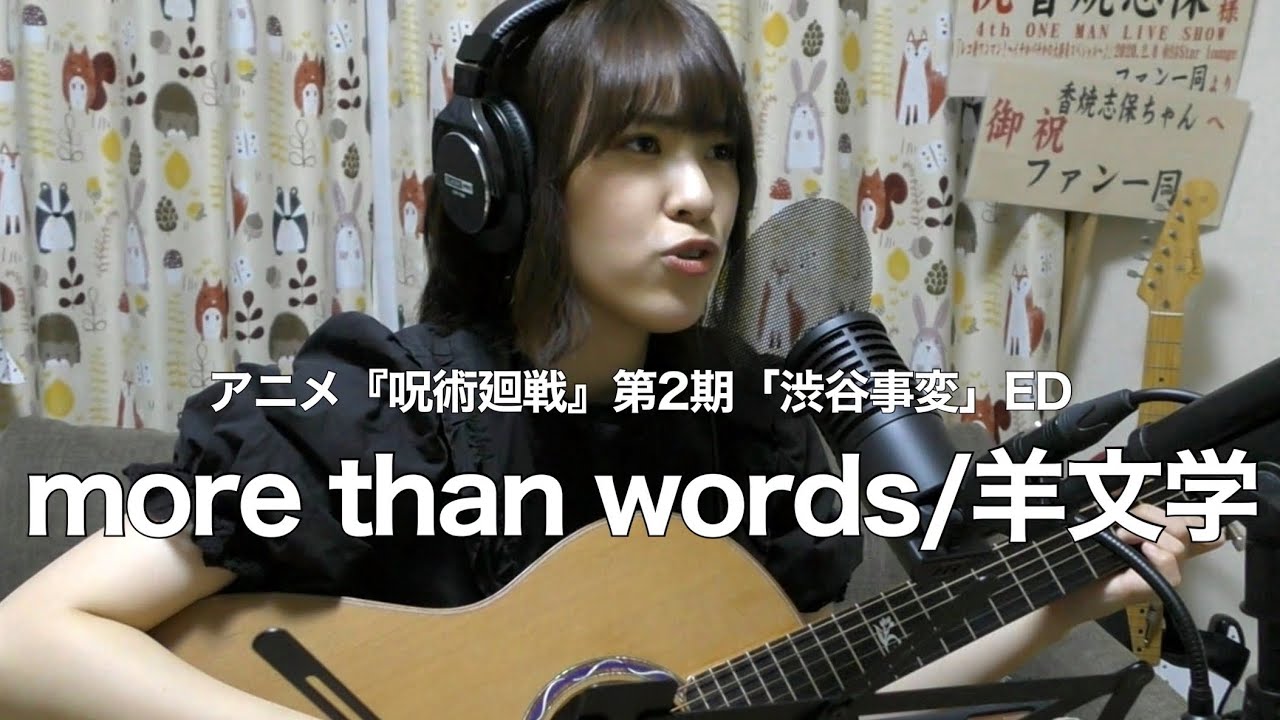 アニメ『呪術廻戦』第二期「渋谷事変」ED more than words/羊文学