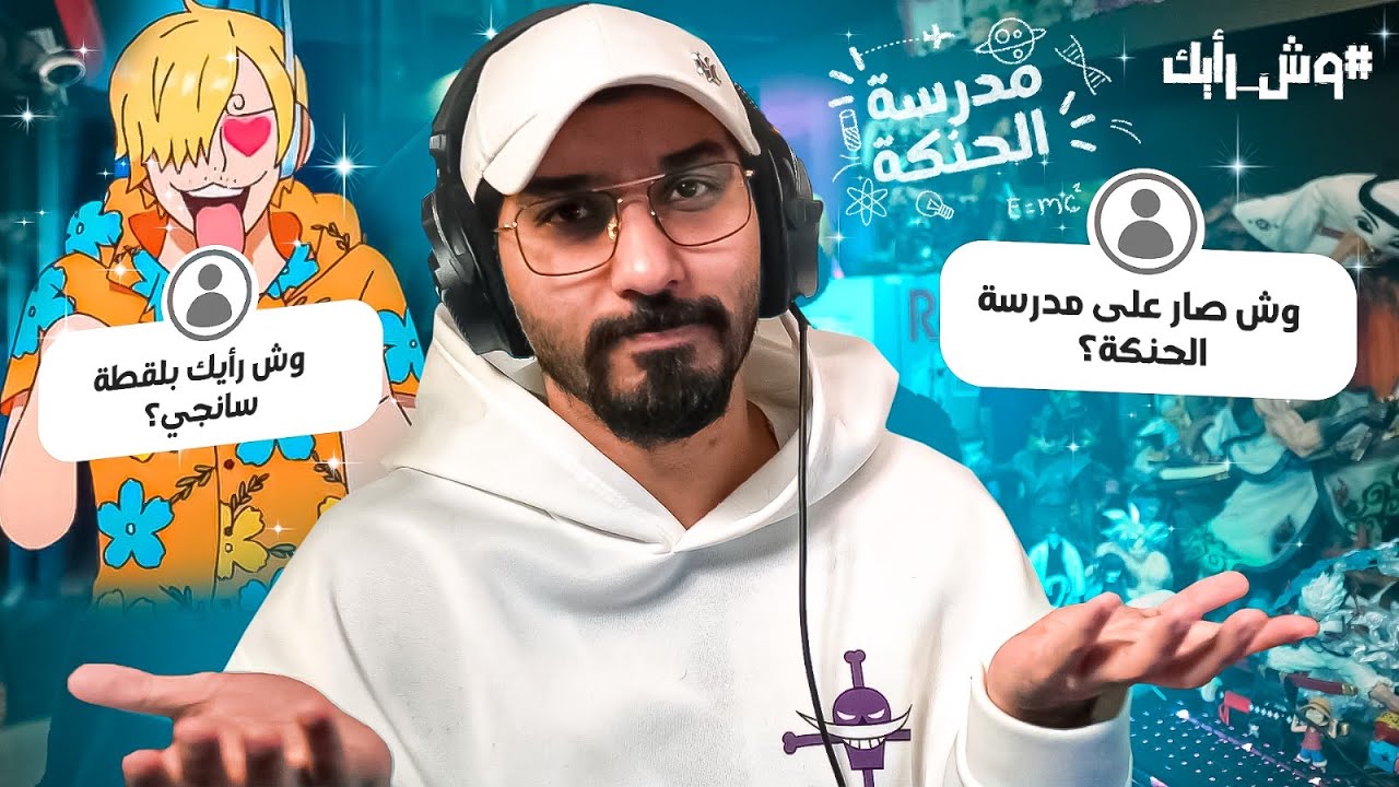وش رايك | وش صار على مدرسة الحنكة ؟ 💔