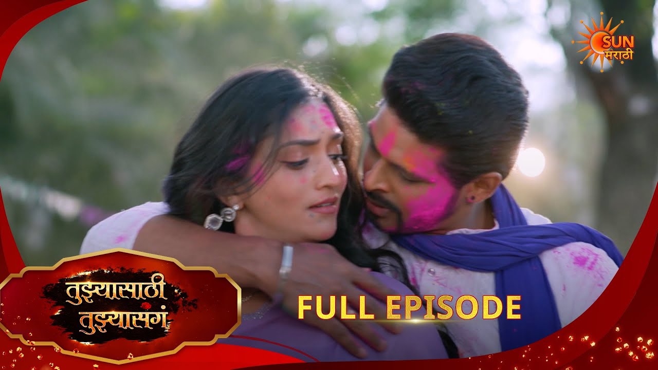 Tujhyasathi Tujhyasang | तुझ्यासाठी तुझ्यासांग | Full Epi 233|12 Mar 2026 Marathi Serial|Sun Marathi