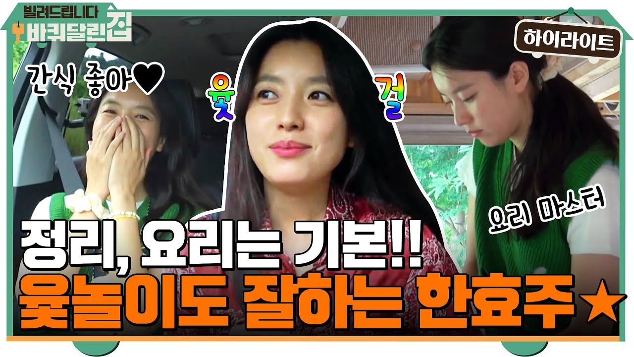 하나에 꽂히면 놓치지 않는다!! 정리, 요리는 기본, 윷놀이도 잘하는 한효주☆ #highlight #빌려드립니다바퀴달린집 EP.1