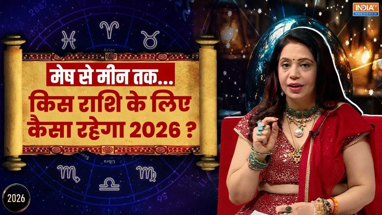 2026 Yearly Horoscope: Aries से Pisces तक - 2026 का राशिफल, जानें किस राशि के लिए कैसा रहेगा साल?