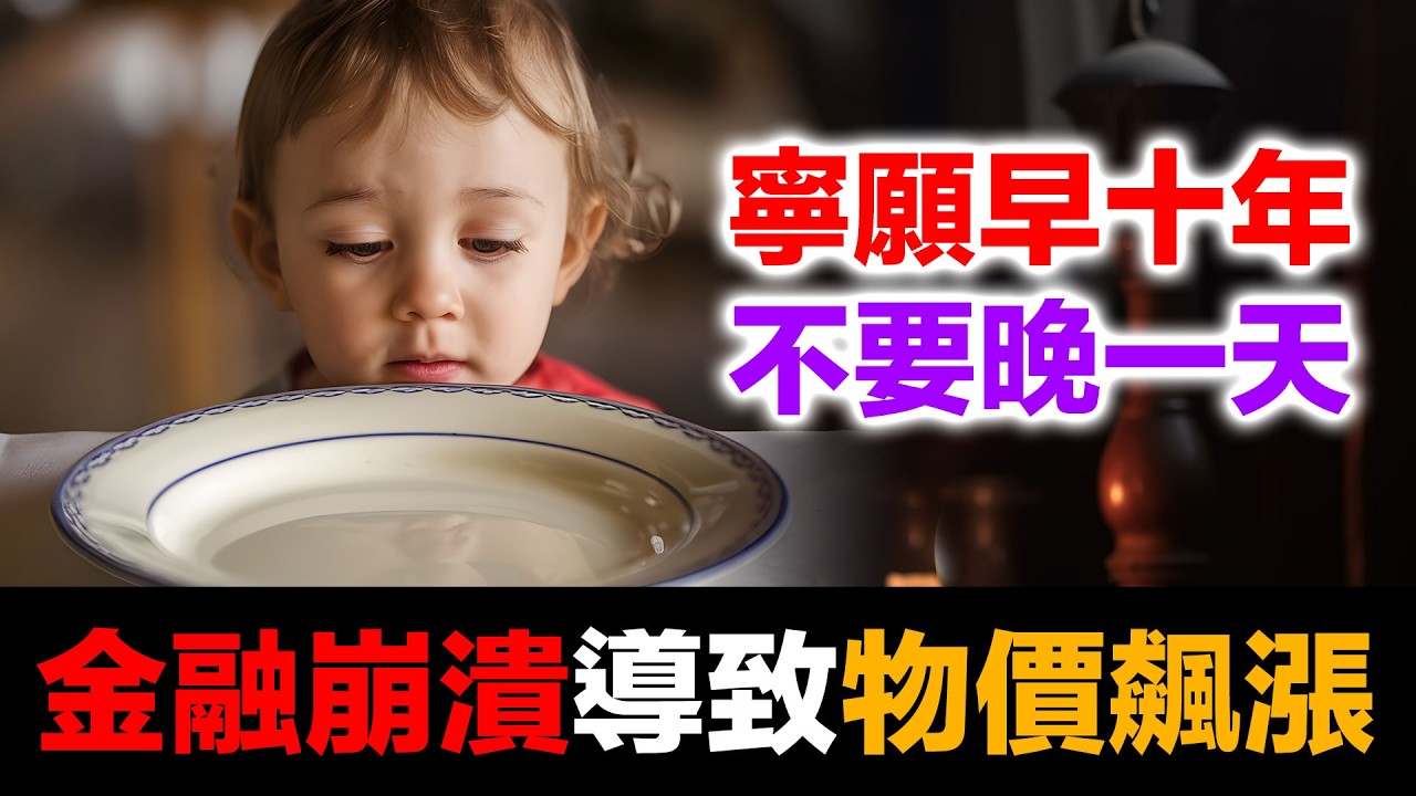 金融崩潰如何導致物價飆漲？1929美國｜土耳其里拉｜2026伊朗里亞爾三大案例完整拆解