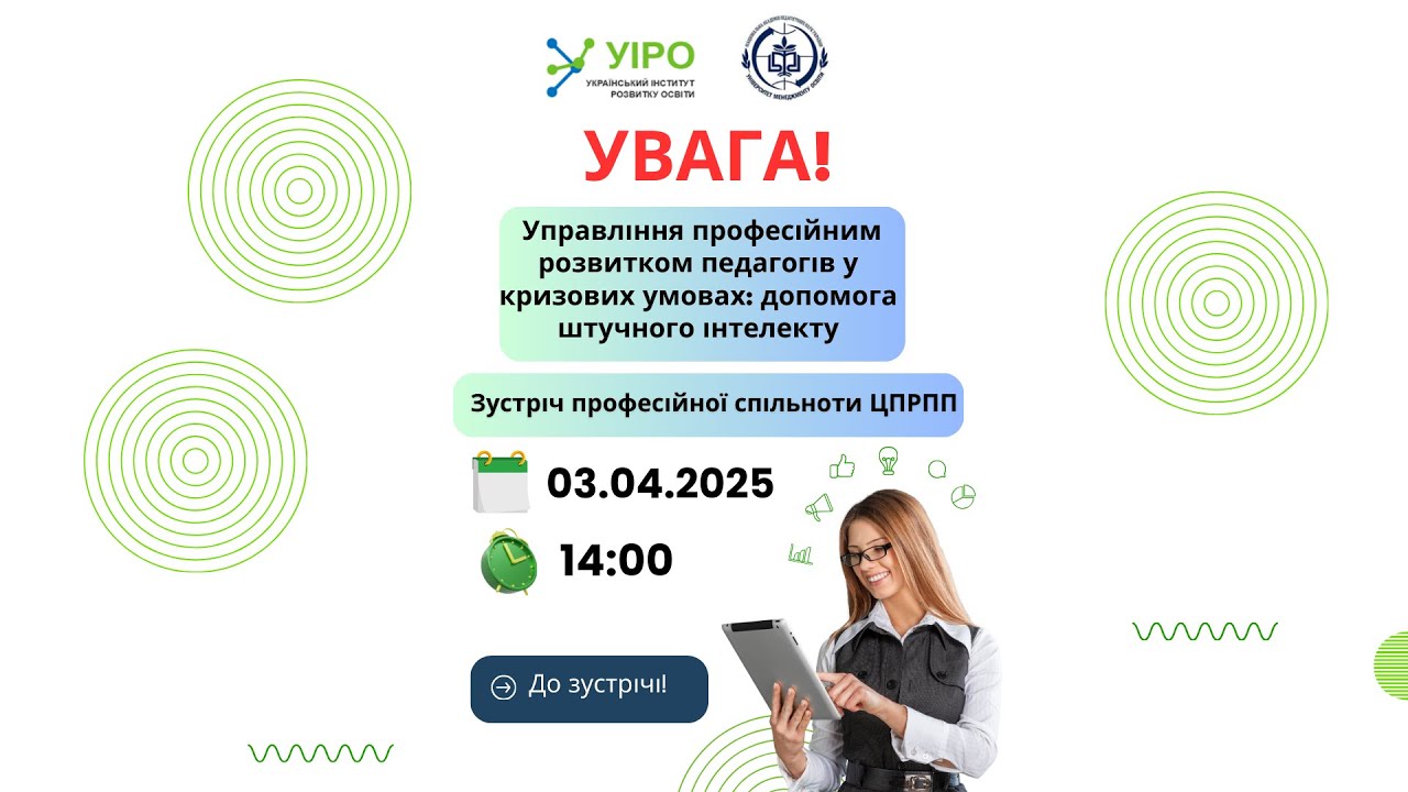 Управління професійним розвитком педагогів у кризових умовах: допомога штучного інтелекту 03.04.2025