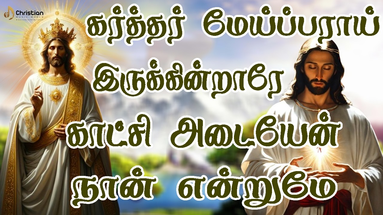 கர்த்தர் மேய்ப்பராய் இருக்கின்றாரே காட்சி அடையேன் நான் என்றுமே | Chiristian Music World | 2026