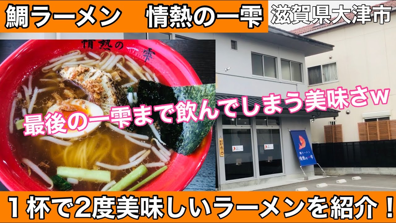 【鯛ラーメン　情熱の一雫】滋賀県大津市！１杯で2度美味しいラーメンを食べてみた#202