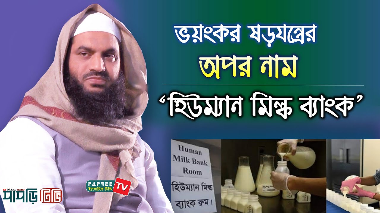 ভয়ংকর ষড়যন্ত্রের অপর নাম ‘হিউম্যান মিল্ক ব্যাংক’ || Allama Mamunul Haque || New Waz 2020