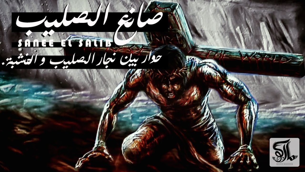 ترنيمة صانع الصليب - ماركو ممدوح ونادر صفوت