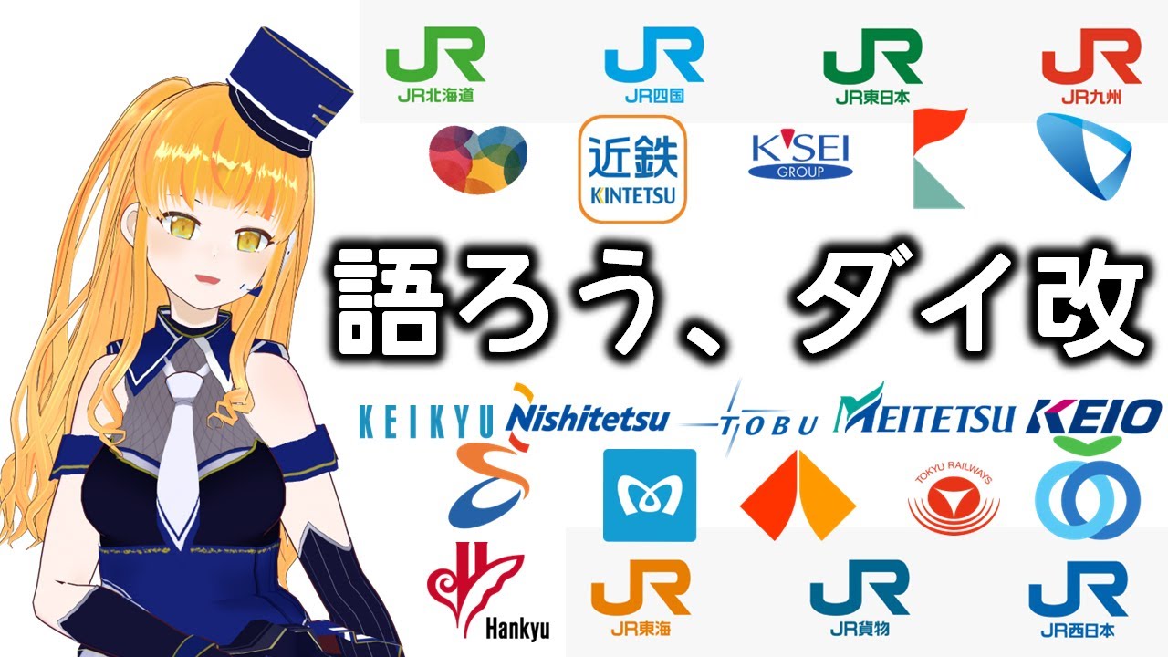 【2026年3月ダイヤ改正情報】春のダイ改で来年の動向を語りましょう！(JR各社編)【鉄道系VTuber #やちよかずさの生鉄】