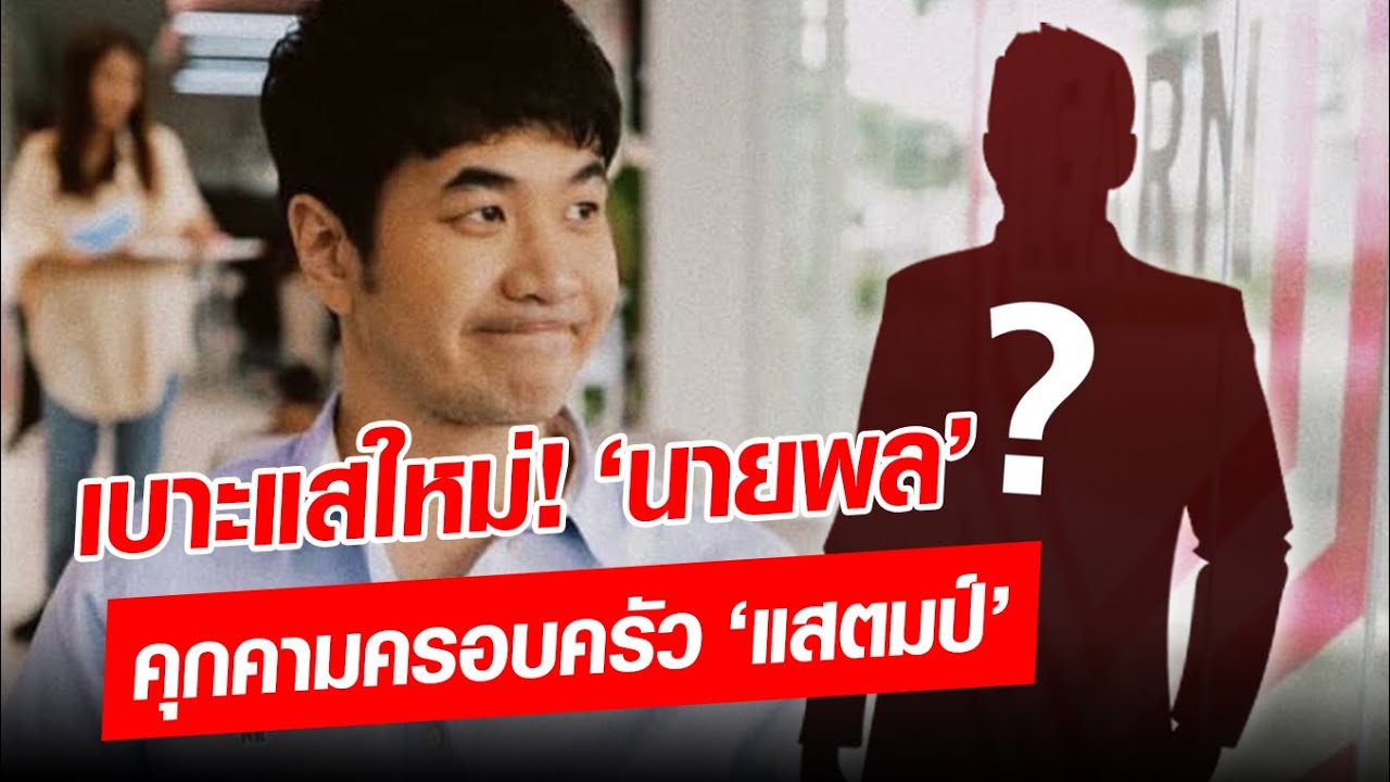 เพจดังเปิดวาร์ป 'นายพล'  ที่มีวีรกรรมกับ 'แสตมป์' ซ้ำขู่ยัดคดี-ตามถึงบ้านแม่ : Khaosod - ข่าวสด