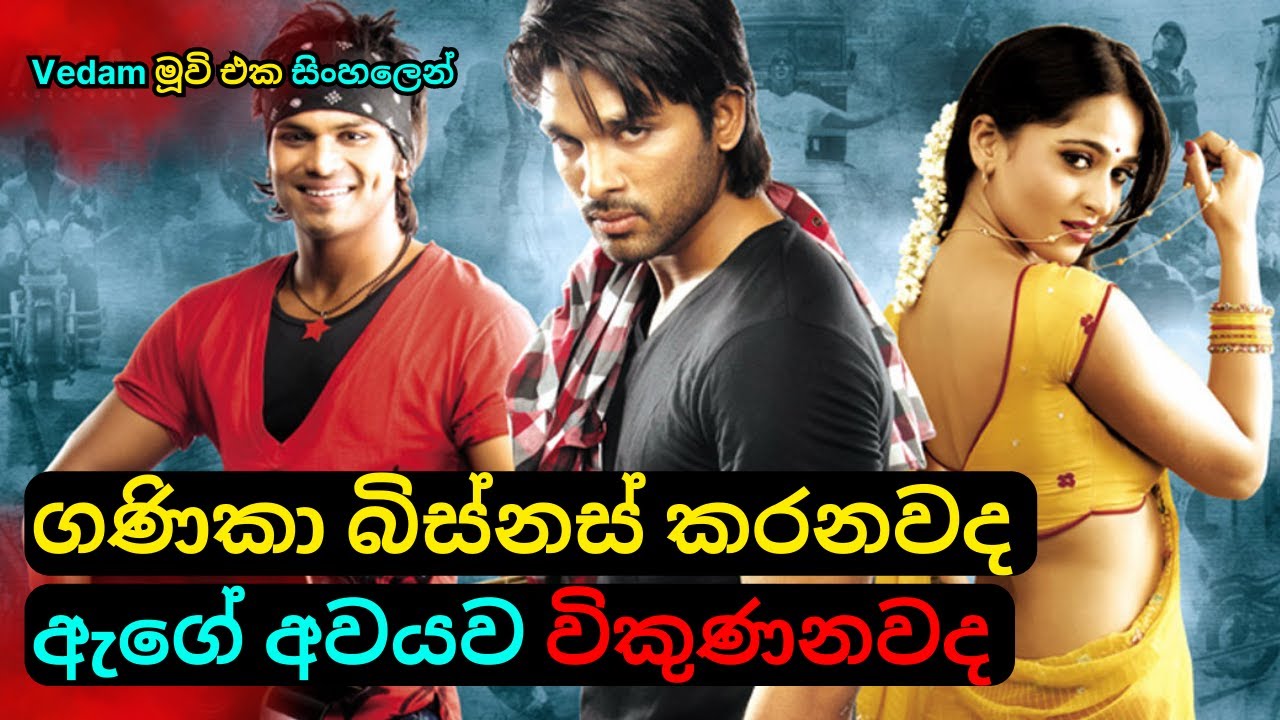 ගණිකා බිස්නස් කරනවද ඇගේ අවයව විකුණනවද| Allu Arjun'sවේදම් Movie Review   Sinhala Telugu| C Puter 2023